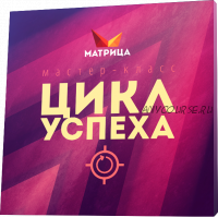 Цикл Успеха (Дмитрий Богданов)