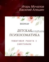Детская психосоматика. Пошаговая работа с симптомами (Игорь Мочалов, Василий Алешин)
