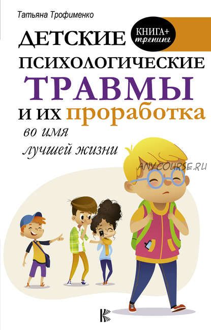 Детские психологические травмы и их проработка во имя лучшей жизни (Татьяна Трофименко)