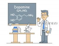 Дофамин 2.5. Тариф без обратной связи (Дмитрий Горбунов)
