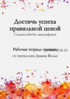 Достичь успеха правильной ценой (Диана Вольз)