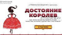 Достояние королев (Алексей Чернозем)