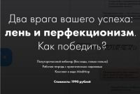 Два врага вашего успеха: лень и перфекционизм (Катерина Ленгольд)