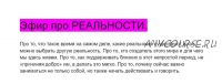 Эфир про реальности (Алина Нафиулина)