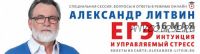 ЕГЭ: интуиция и управляемый стресс (Александр Литвин)