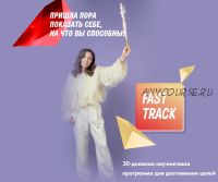 Fast Track 30-дневная коучинговая программа по достижению целей (Саша Гарикова, Ольга Новикова)