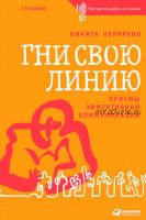 Гни свою линию. Приемы эффективной коммуникации (Никита Непряхин)