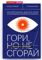 Гори, но не сгорай (Брэд Сталберг, Стив Магнесс)
