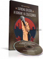 Харизма оратора и влияние на собеседника (Павел Багрянцев)