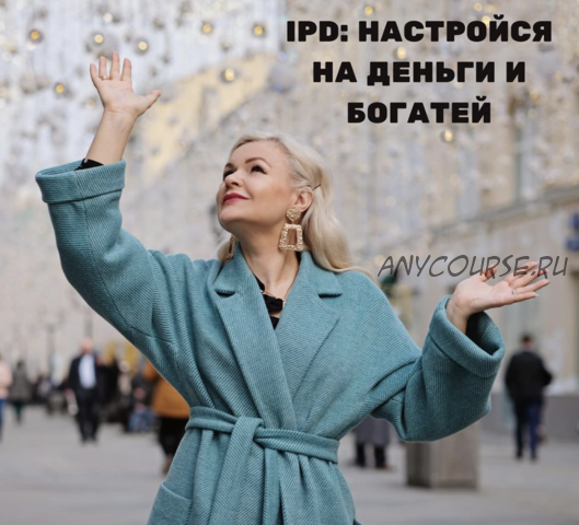 IPD: настройся на деньги и богатей (Юлия Керецман)