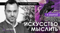 Искусство мыслить. Занятие 4 (Алексей Арестович)