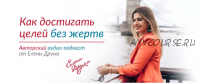 Как достигать целей без жертв (Лена Друма)