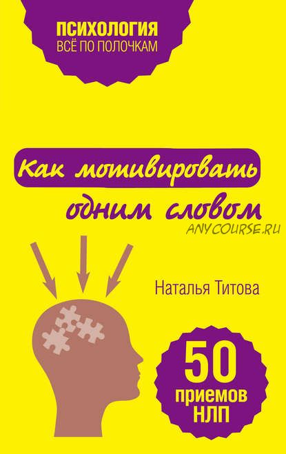 Как мотивировать одним словом. 50 приемов НЛП (Наталья Титова)