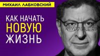 Как начать новую жизнь, не дожидаясь понедельника (Михаил Лабковский)