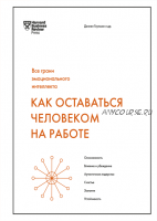 Как оставаться человеком на работе. Все грани эмоционального интеллекта (Дэниел Гоулман)