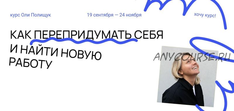 Как перепридумать себя в условиях неизвестности и найти новую работу. Самостоятельный (Оля Полищук)