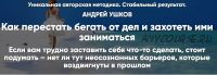 Как перестать бегать от дел, и захотеть ими заниматься (Андрей Ушков)