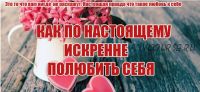 Как по настоящему искренне полюбить себя (Инесса Власова)