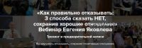 Как правильно отказывать: 3 способа сказать нет, сохранив хорошие отношения (Евгений Яковлев)