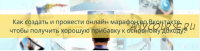 Как создать и провести онлайн марафон во вконтакте (Яна Синявина)