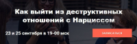 Как выйти из деструктивных отношений с Нарциссом (Надежда Семененко)