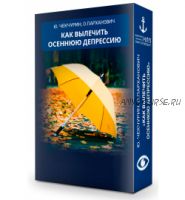 Как вылечить осеннюю депрессию (Юрий Чекчурин, Ольга Парханович)