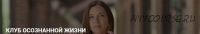 Клуб осознанной жизни. Подписка, март 2020 (Юлия Кравченко)