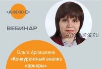 Конкурентный анализ карьеры: превращаем минусы в плюсы (Ольга Арлашкина)