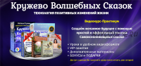 Кружево волшебных сказок. Технология позитивных изменений жизни. Пакет «Супер» (Наталья Стукова)