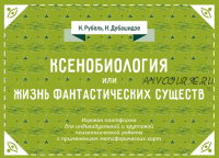 Ксенобиология, или Жизнь фантастических существ. Психологическая игра (Нателла Дубашидзе)