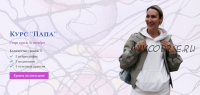 Курс «Папа». Тариф С куратором с Нейро (Ольга Мир)