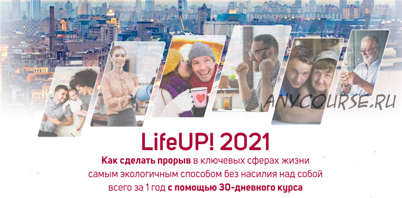 LifeUP! 2021. Тариф - Уровень PRO (Вячеслав Смирнов)