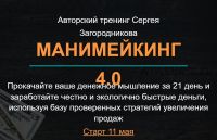 Манимейкинг 4.0. Тариф Стандарт (Сергей Загородников)