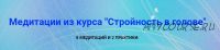 Медитации из курса «Стройность в голове» (Юлия Громенко)