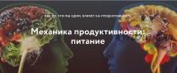 Механика продуктивности: питание. Тариф «Хочу применять» (Галина Иевлева, Елена Павлова)