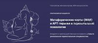 Метафорические карты (МАК) и арт-терапия в перинатальной психологии. Пакет «Профи» (Юлия Логинова)