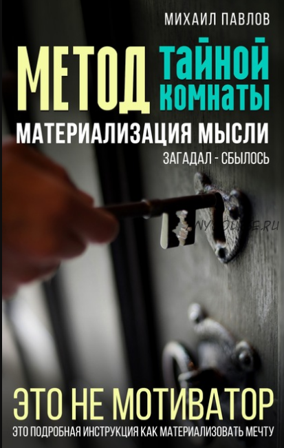 Метод тайной комнаты. Материализация мысли (Михаил Павлов)