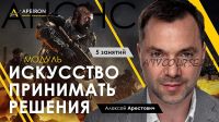 Модуль «Искусство принимать решения» Занятие 2 (Алексей Арестович)