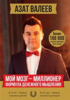 Мой мозг – миллионер. Формула денежного мышления (Азат Валеев)