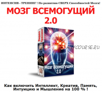 Мозг всемогущий 2.0. Пакет «Мудрец» (Алексей Лукьянов)