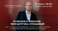 Мужское и женское: перезагрузка отношений (Сергей Артемьев)