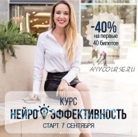 Нейроэффективность (Анна Закирова)