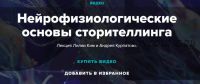 Нейрофизиологические основы сторителлинга + Сценарный шаманизм (Лилия Ким, Андрей Курпатов)