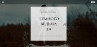 Немного ведьма 3.0 (Екатерина Железняк)