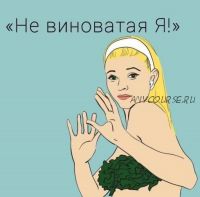 Не виноватая я. Как избавиться от невротической вины навсегда (Каринэ Паникян)