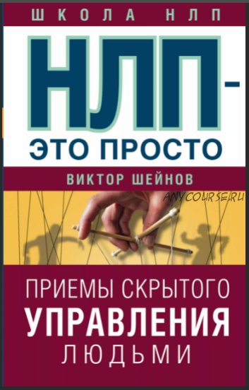 НЛП – это просто. Приемы скрытого управления людьми (Виктор Шейнов)