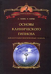 Основы клинического гипноза. Доказательно-обоснованный подход (Стивен Дж. Линн, Ирвинг Кирш)