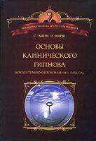 Основы клинического гипноза. Доказательно-обоснованный подход (Стивен Дж. Линн, Ирвинг Кирш)