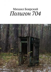 Полигон 704