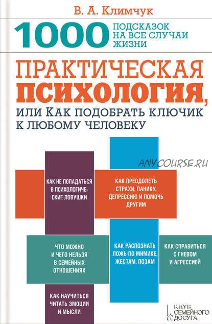 Практическая психология, или Как подобрать ключик к любому человеку (Виталий Климчук)